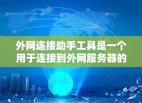 外网连接助手工具是一个用于连接到外网服务器的工具，其功能和使用方法如下