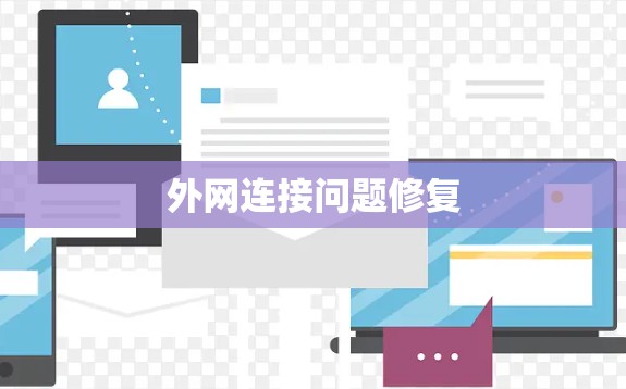 外网连接问题修复
