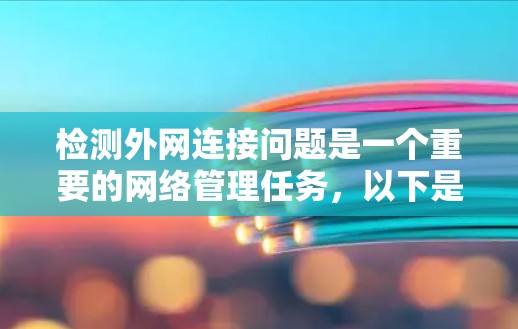 检测外网连接问题是一个重要的网络管理任务，以下是逐步的解决方案