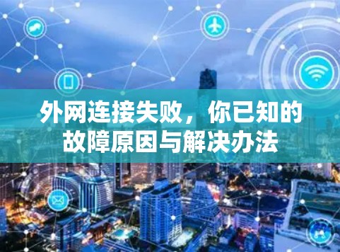 外网连接失败，你已知的故障原因与解决办法