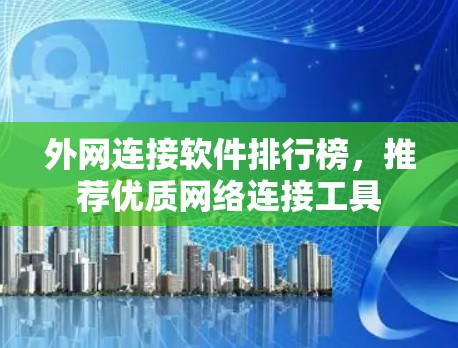 外网连接软件排行榜，推荐优质网络连接工具