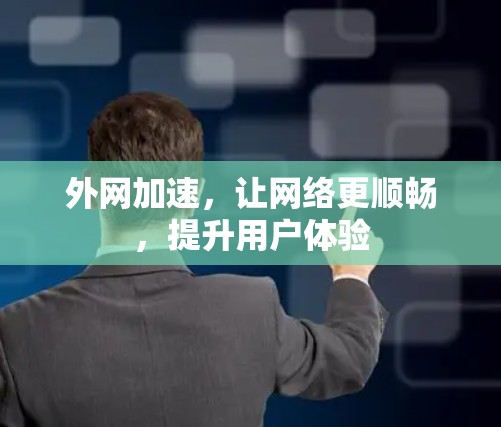外网加速，让网络更顺畅，提升用户体验