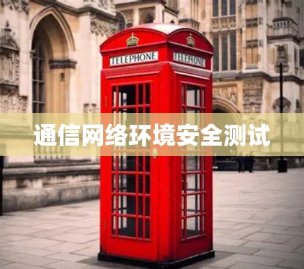 通信网络环境安全测试