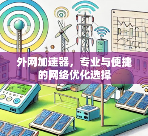 外网加速器，专业与便捷的网络优化选择