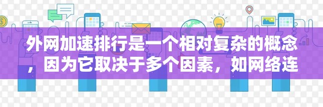 外网加速排行是一个相对复杂的概念，因为它取决于多个因素，如网络连接、服务器负载、加速工具的效果等。以下是一些一般来说网速较快的推荐网站和工具