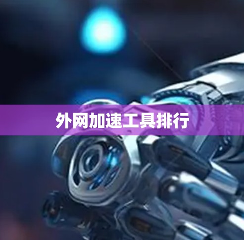 外网加速工具排行