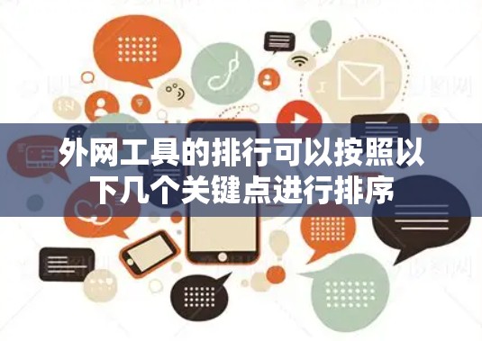 外网工具的排行可以按照以下几个关键点进行排序