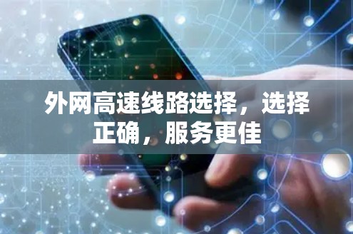 外网高速线路选择，选择正确，服务更佳
