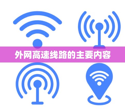外网高速线路的主要内容