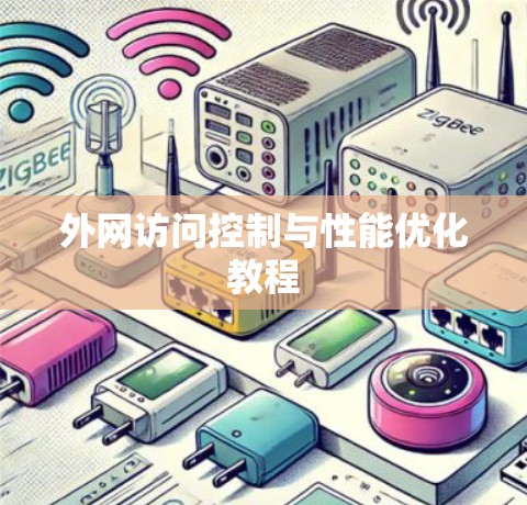 外网访问控制与性能优化教程 外网访问控制与性能优化教程