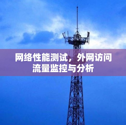 网络性能测试，外网访问流量监控与分析