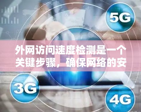 外网访问速度检测是一个关键步骤，确保网络的安全和可用。以下是对外网访问速度检测的详细步骤和建议