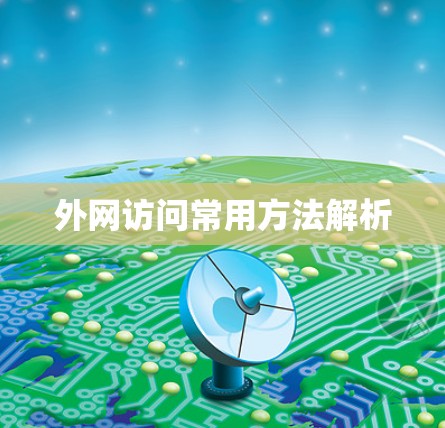 外网访问常用方法解析