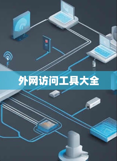 外网访问工具大全