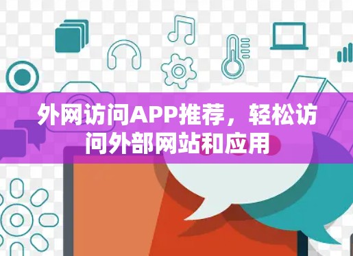 外网访问APP推荐，轻松访问外部网站和应用
