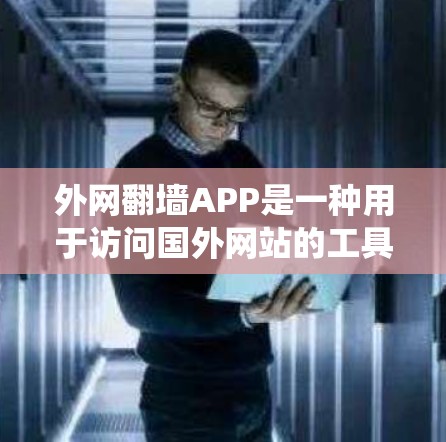 外网翻墙APP是一种用于访问国外网站的工具，通常通过设置特定的URL来绕过路由器或防火墙的限制。以下是对外网翻墙APP的详细分析