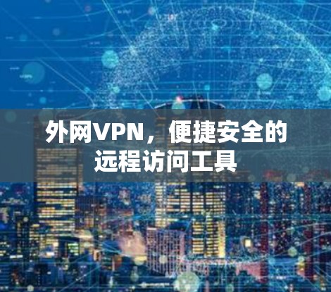 外网VPN，便捷安全的远程访问工具