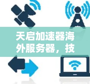 天启加速器海外服务器，技术突破与市场前景