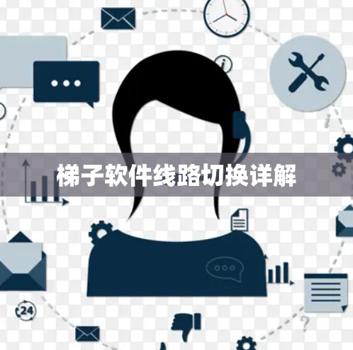 梯子软件线路切换详解