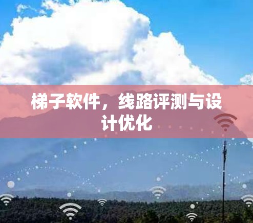 梯子软件，线路评测与设计优化