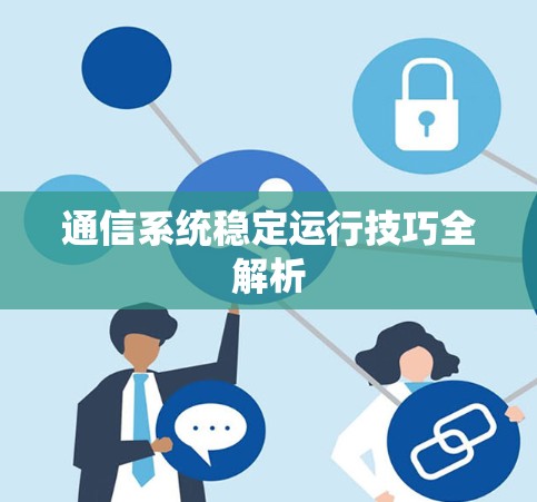 通信系统稳定运行技巧全解析 通信系统稳定运行技巧全解析