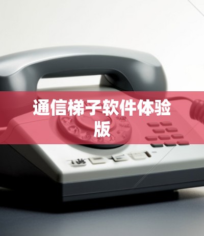 通信梯子软件体验版