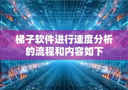 梯子软件进行速度分析的流程和内容如下
