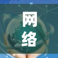网络测试工具，免费测速助您优化网络性能