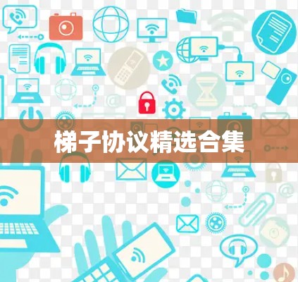 梯子协议精选合集