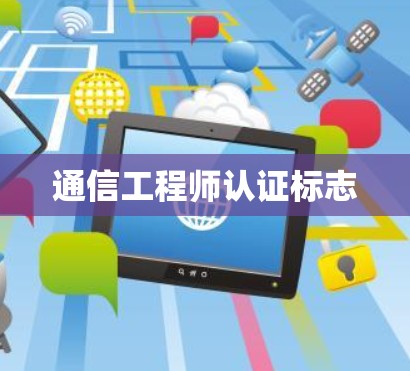 通信工程师认证标志 通信工程师认证标志