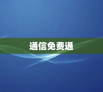 通信免费通