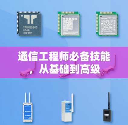 通信工程师必备技能，从基础到高级