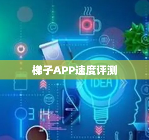 梯子APP速度评测