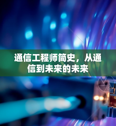 通信工程师简史，从通信到未来的未来