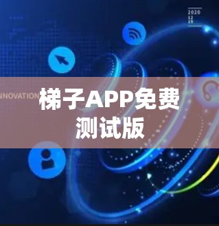 梯子APP免费测试版