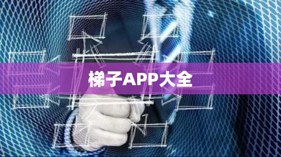 梯子APP大全