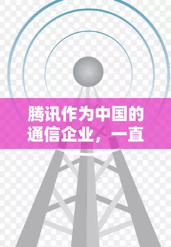 腾讯作为中国的通信企业，一直致力于优化网络线路以提升用户体验和网络性能。以下是一些腾讯在线路优化方面的具体措施和成果