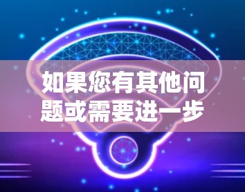 如果您有其他问题或需要进一步的帮助，请告诉我！