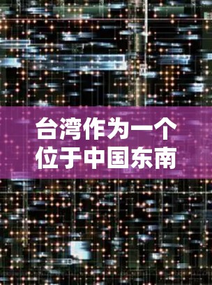 台湾作为一个位于中国东南沿海的省份，拥有丰富的互联网服务和网络基础设施。以下是关于台湾的IP服务的一些信息