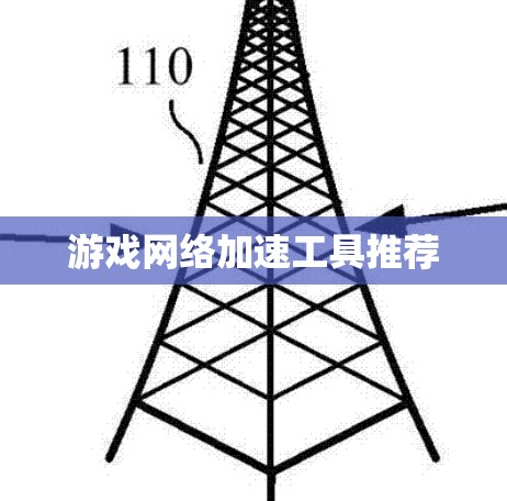 游戏网络加速工具推荐