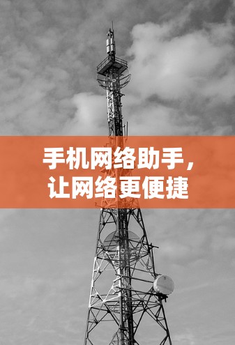 手机网络助手，让网络更便捷