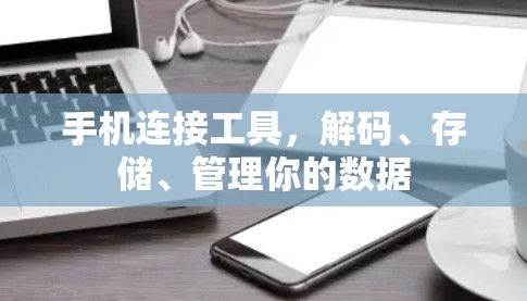 手机连接工具，解码、存储、管理你的数据