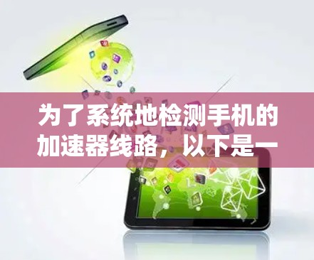 为了系统地检测手机的加速器线路，以下是一个详细的步骤指南