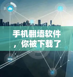 手机翻墙软件，你被下载了吗？你的数据可能被泄露！
