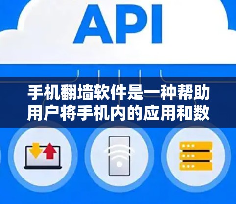 手机翻墙软件是一种帮助用户将手机内的应用和数据移动到电脑上的工具，从而在电脑上更方便地使用手机的功能。以下是对手机翻墙软件的详细分类和推荐