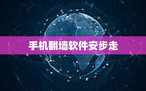 手机翻墙软件安步走