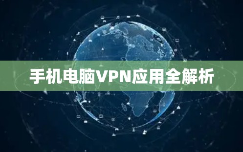手机电脑VPN应用全解析