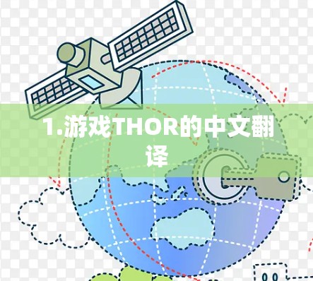 1.游戏THOR的中文翻译