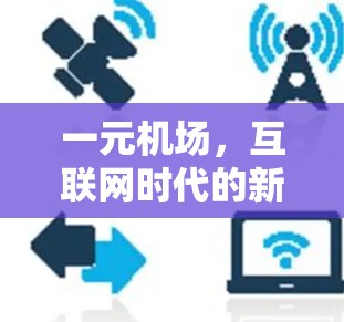 一元机场,互联网时代的新兴服务 一元机场,互联网时代的新兴服务