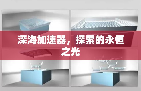 深海加速器，探索的永恒之光